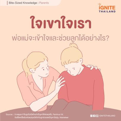 ใจเขาใจเรา: พ่อแม่จะเข้าใจและช่วยลูกได้อย่างไร?