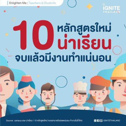 10 หลักสูตรใหม่ น่าเรียน จบแล้วมีงานทำแน่นอน