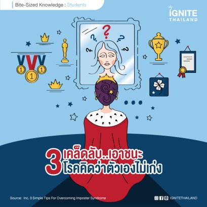 3 เคล็ดลับ..เอาชนะโรคคิดว่าตัวเองไม่เก่ง (Imposter Syndrome)