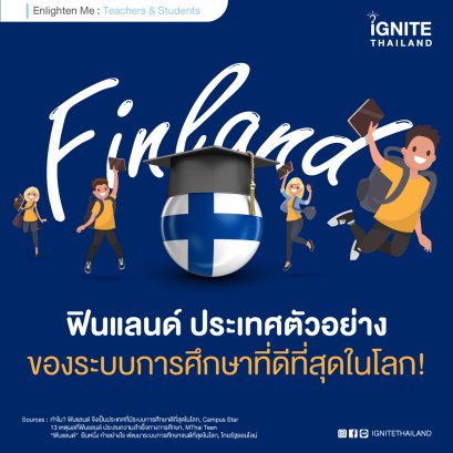 ฟินแลนด์ ประเทศตัวอย่างของระบบการศึกษาที่ดีที่สุดในโลก!