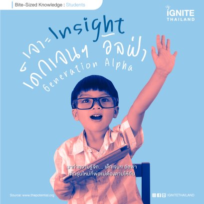 เจาะ Insight เด็กเจนฯ อัลฟ่า กับ 7 คาแรคเตอร์ของเด็กเจนฯ อัลฟ่า