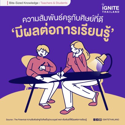 ความสัมพันธ์ครูกับศิษย์ในฐานะมนุษย์ เพราะสัมพันธ์ที่ดีมีผลต่อการเรียนรู้