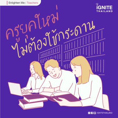 "ครูยุคใหม่"ต้องไม่ใช้กระดาน!!! เรามาดูกันว่า “ครู” ในยุคนี้ต้องปรับตัวกันอย่างไร