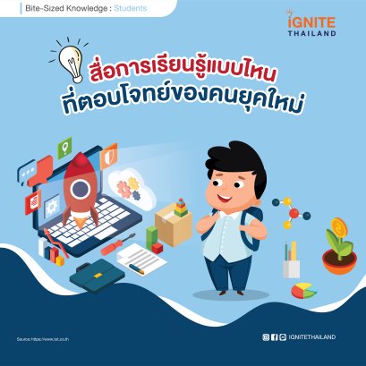สื่อการเรียนรู้แบบไหนรู้ที่ตอบโจทย์ของคนยุคใหม่