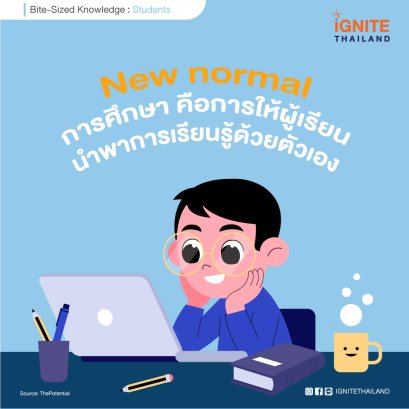 New normal การศึกษา คือการให้ผู้เรียนนำพาการเรียนรู้ด้วยตัวเอง