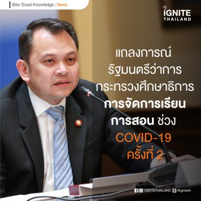 แถลงการณ์ รัฐมนตรีว่าการกระทรวงศึกษาธิการ การจัดการเรียนการสอนช่วง COVID-19 ครั้งที่ 2