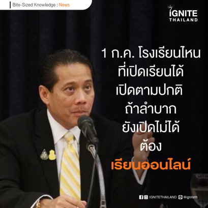 1 ก.ค. โรงเรียนไหนที่เปิดเรียนได้ก็เปิดตามปกติ ถ้าลำบากยังเปิดไม่ได้ก็ต้องเรียนออนไลน์