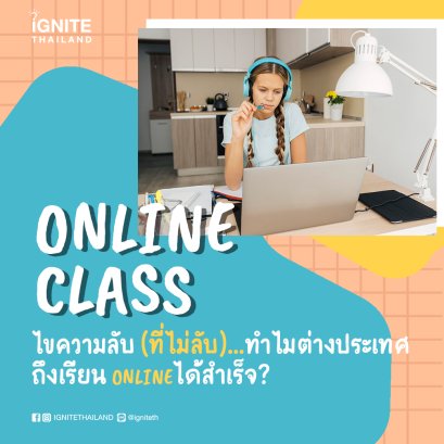 ไขความลับ(ที่ไม่ลับ)…ทำไมต่างประเทศถึงเรียน ‘ออนไลน์’ ได้สำเร็จ?