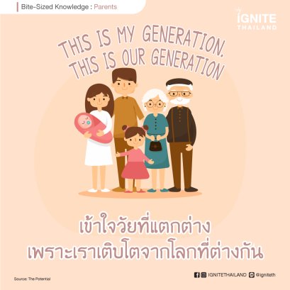 This is my Generation. This is our Generation เข้าใจวัยที่แตกต่างเพราะเราเติบโตจากโลกที่ต่างกัน
