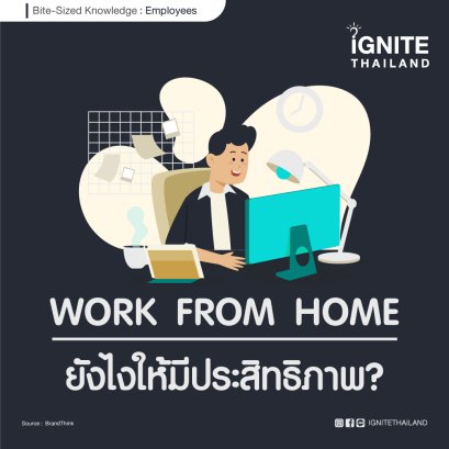 Work from home ยังไงให้มีประสิทธิภาพ?
