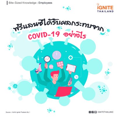 การเป็นฟรีแลนซ์กับผลกระทบจากวิกฤต COVID-19 ที่ยังไร้ทางออก