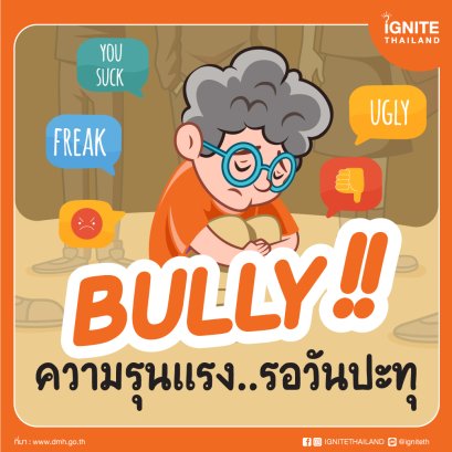 บูลลี่ ไม่ใช่เรื่องเด็กๆ ความรุนแรงที่รอวันปะทุ