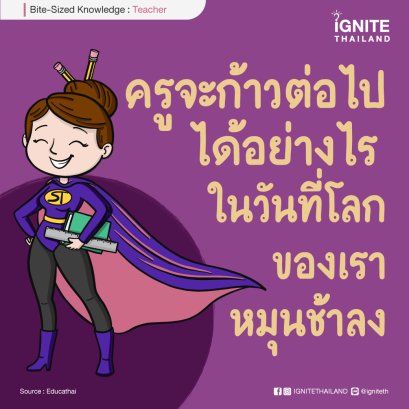 ครูจะก้าวต่อไปได้อย่างไร ในวันที่โลกของเราหมุนช้าลง