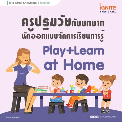 ครูปฐมวัยกับบทบาทนักออกแบบ จัดการเรียนการรู้ Play+Learn at home