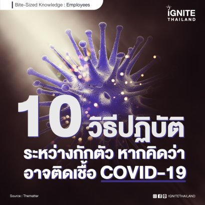 รู้ว่าเสี่ยง ควรต้องอยู่บ้าน 10 วิธีปฏิบัติระหว่างกักตัว หากคิดว่าอาจติดเชื้อ COVID-19