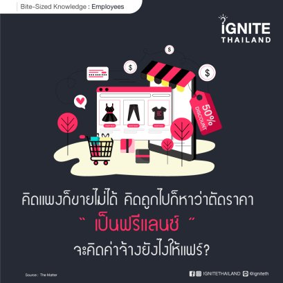 คิดแพงก็ขายไม่ได้ คิดถูกไปก็หาว่าตัดราคา : เป็นฟรีแลนซ์ จะคิดค่าจ้างยังไงให้แฟร์?