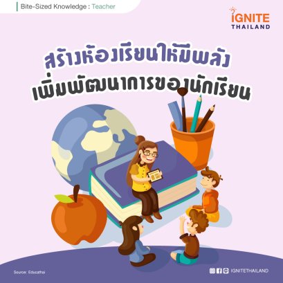 สร้างห้องเรียนให้มีพลัง เพิ่มพัฒนาการของนักเรียน