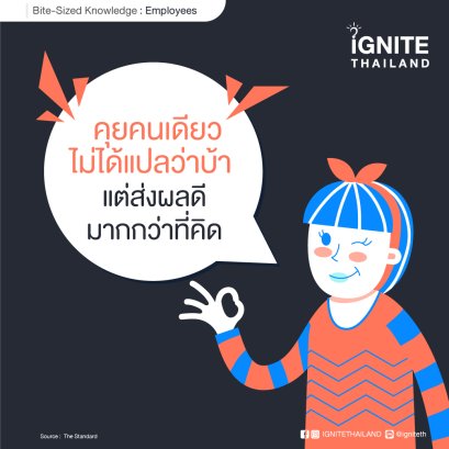 คุยคนเดียวไม่ได้แปลว่าบ้า แต่ส่งผลดีต่อการทำงานและสุขภาพจิตมากกว่าที่คิด 