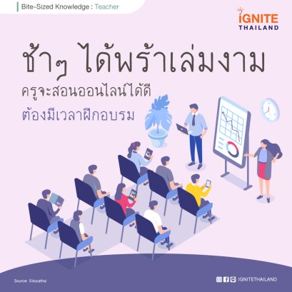 ช้าๆ ได้พร้าเล่มงาม ครูจะสอนออนไลน์ได้ดี ต้องมีเวลาในการฝึกอบรม