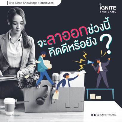 ตั้งสติก่อน stop คิดอยากจะลาออกช่วงนี้หรือช่วงไหน ก็ต้องคิดให้ดีก่อน