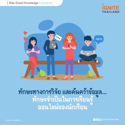 ทักษะทางการวิจัย และค้นคว้าข้อมูล...ทักษะจำเป็นในการเรียนรู้ออนไลน์ของนักเรียน