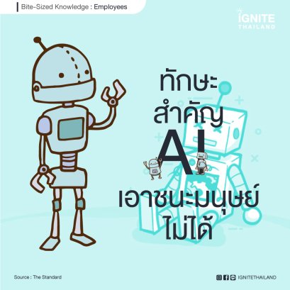 เรื่องเล่า ความเชื่อ และจินตนาการ ทักษะสำคัญที่ทำให้ AI ยังเอาชนะมนุษย์ไม่ได้