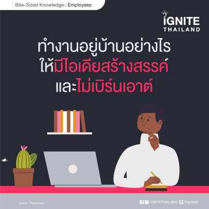 ทำงานอยู่บ้านอย่างไรให้ยังมีไอเดียสร้างสรรค์และไม่เบิร์นเอาต์