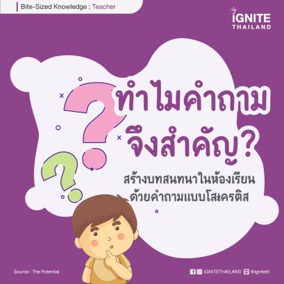 ทำไมคำถามจึงสำคัญ? สร้างบทสนทนาในห้องเรียนด้วยคำถามแบบโสเครติส