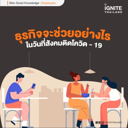 ธุรกิจจะช่วยอย่างไร ในวันที่สังคมติดโควิด-19