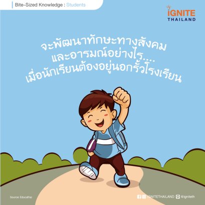 จะพัฒนาทักษะทางสังคมและอารมณ์อย่างไร....เมื่อนักเรียนต้องอยู่นอกรั้วโรงเรียน