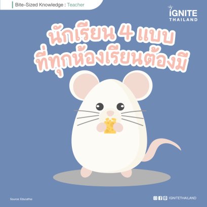 นักเรียน 4 แบบที่ทุกห้องเรียนต้องมี: ชวนครูอ่านนักเรียนผ่านแนวคิด DISC Personality ด้วยรูปแบบสัตว์ 4 ทิศ