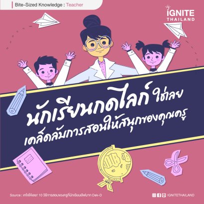 นักเรียนกดไลก์..ใช่เลย! เคล็ดลับการสอนให้สนุกของคุณครู