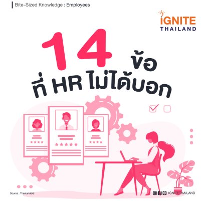 น่าเสียดายถ้า HR ไม่ได้บอก มนุษย์ทำงานที่รัก คุณรู้เรื่อง 14 ข้อต่อไปนี้แล้วหรือยัง?