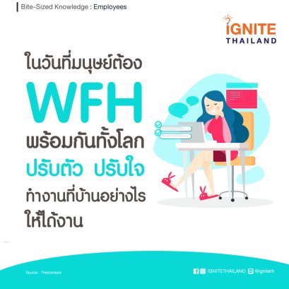 ปรับตัว ปรับใจ ทำงานที่บ้านอย่างไรให้ได้งาน ในวันที่มนุษย์ต้อง WFH พร้อมกันทั้งโลก