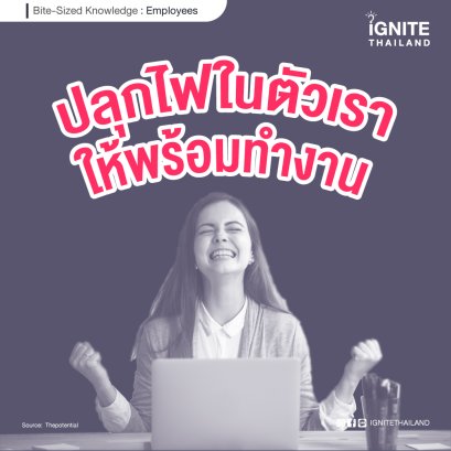 พอกันทีถ้าต้องทำงานไปแบบใจเฉาๆ ปลุกไฟในตัวเราให้พร้อมทำงานกันเถอะ