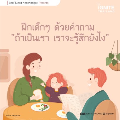 SOCIAL AWARENESS ฝึกเด็กๆ เข้าไปถึงใจคนอื่นด้วยคำถาม “ถ้าเป็นเรา-เราจะรู้สึกยังไง”