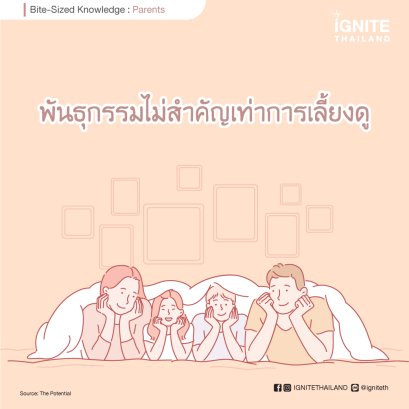 พันธุกรรมไม่สำคัญเท่าการเลี้ยงดู ความเอาใจใส่ของพ่อแม่กำหนดบุคลิกของลูกได้