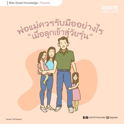 พ่อแม่ควรรับมืออย่างไร เมื่อลูกเข้าสู่วัยรุ่น