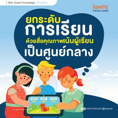 ยกระดับการเรียนการสอนด้วยสื่อคุณภาพ เน้นผู้เรียนเป็นศูนย์กลาง