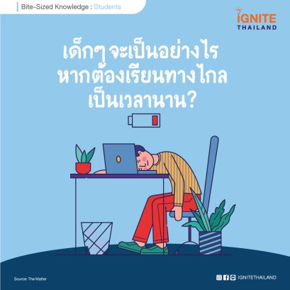 ยิ่งห่างห้องเรียน ยิ่งเหนื่อยล้า เด็กๆ จะเป็นอย่างไร หากต้องเรียนทางไกลเป็นเวลานาน?