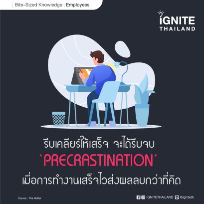 รีบเคลียร์ให้เสร็จ จะได้รีบจบ ‘Precrastination’ เมื่อการทำงานเสร็จไวส่งผลลบกว่าที่คิด