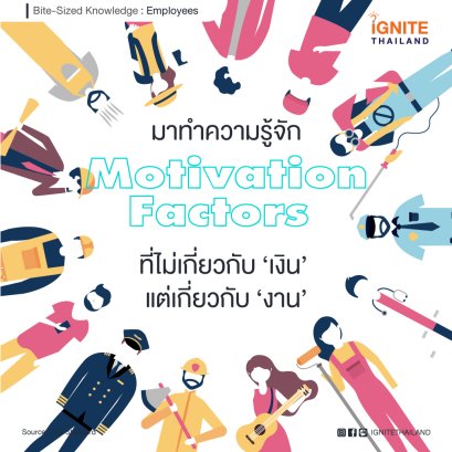 ตามหาความสุขที่ขาดหายไปในการทำงาน รู้จัก Motivation Factors ที่ไม่เกี่ยวกับ ‘เงิน’ แต่เกี่ยวกับ ‘งาน’