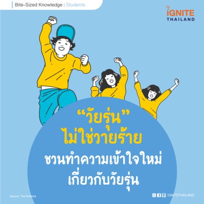 วัยรุ่นไม่ใช่วายร้าย ชวนทำความเข้าใจใหม่เกี่ยวกับวัยรุ่น