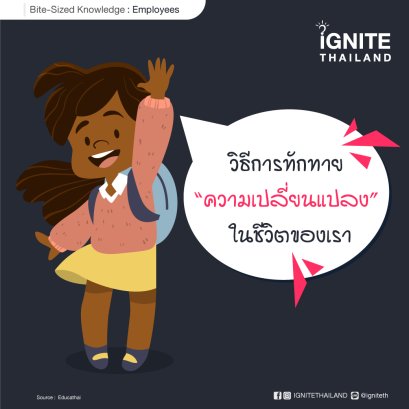 วิธีการทักทาย “ความเปลี่ยนแปลง” ในชีวิตของเรา