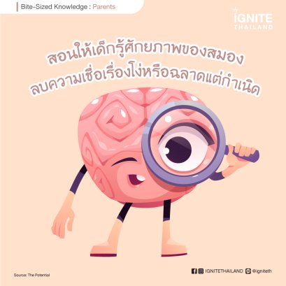 สอนให้เด็กรู้ศักยภาพของสมอง: ลบความเชื่อเรื่องโง่หรือฉลาดแต่กำเนิด เขาจะพัฒนาได้ด้วยตัวเอง