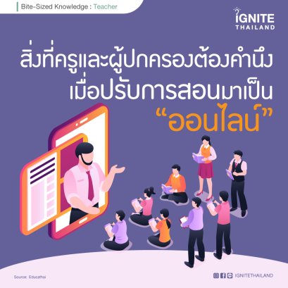 สิ่งที่ครู และผู้ปกครองต้องคำนึง เมื่อปรับการสอนมาเป็นออนไลน์