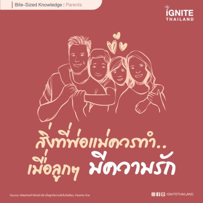 สิ่งที่พ่อแม่ควรทำ..เมื่อลูกๆ มีความรัก