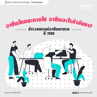 อาชีพไหนจะหายไป อาชีพอะไรกำลังมา? : สำรวจเทรนด์อาชีพมาแรงปี 2030