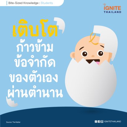 เติบโตก้าวข้ามข้อจำกัดของตัวเอง ผ่านตำนาน