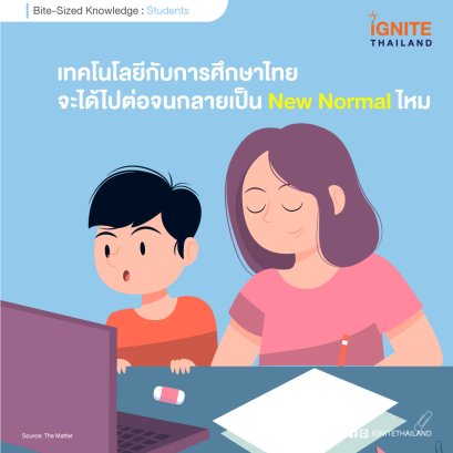 เทคโนโลยีกับการศึกษาไทย : จะได้ไปต่อจนกลายเป็น New Normal ไหม